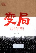 变局 七千人大会始末 50周年纪念版1962-2012