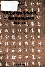 佛教思想的传承与发展 印顺导师九秩华诞祝寿文集