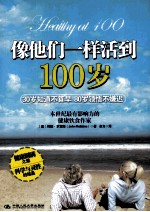 像他们一样活到100岁