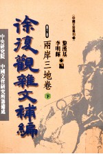 徐复观杂文补编 第6册 两岸三地卷 下
