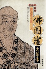传法东土第一人 佛图澄大师传