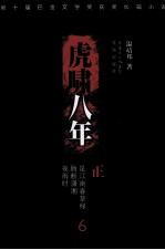 虎啸八年 6