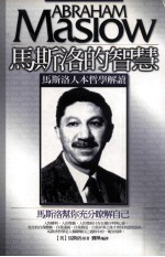 马斯洛的智慧 马斯洛人本哲学解读
