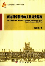 西方科学精神的文化历史源流