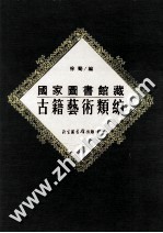 国家图书馆古籍艺术类编 27