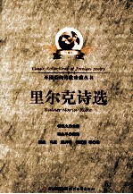 外国经典诗歌珍藏丛书 里尔克诗选 珍藏版
