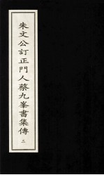朱文公订正门人蔡九峰书集传 3