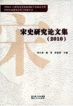 宋史研究论文集 2010