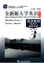全新版大学英语 阅读教程 通用本 教师手册 3 第2版