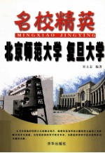 名校精英 北京师范大学 复旦大学