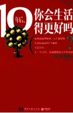 10年后,你会生活得更好吗?