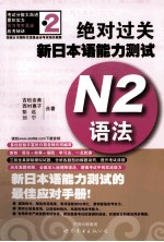 绝对过关新日本语能力测试 N2语法