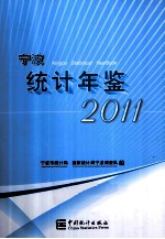 宁波统计年鉴 2011
