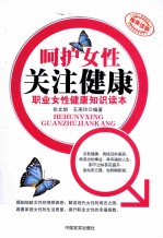 呵护女性·关注健康 职业女性健康知识读本