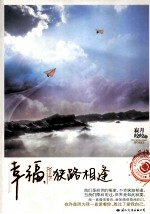 幸福,狭路相逢