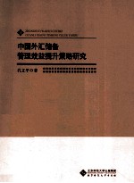 中国外汇储备管理效益提升策略研究