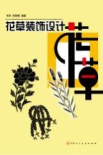 花草装饰设计