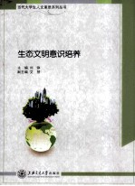 当代大学生人文素质系列丛书 生态文明意识培养