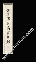 杏溪傅氏禹贡集解 1