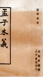 国学丛书 孟子本义