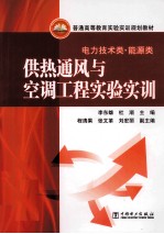 供热通风与空调工程实验实训