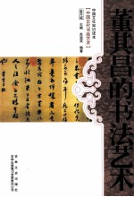 中国古代书画艺术 董其昌的书法艺术