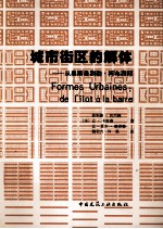 城市街区的解体 从奥斯曼到勒·柯布西耶