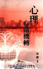 心理自卫机转