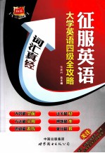 大学英语四级全攻略 词汇真经
