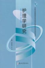 护理学研究
