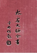 太虚大师全书 法藏 佛法总学 3
