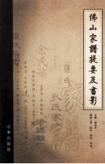 佛山家谱提要及书影