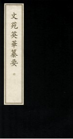 文苑英华纂要 6