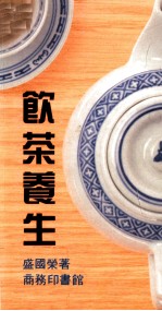 饮茶养生