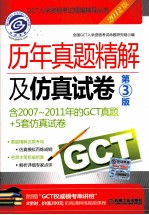 GCT历年真题精解及仿真试卷 第3版 2012版