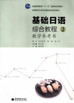 基础日语综合教程教学参考 2