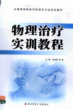 物理治疗实训教程