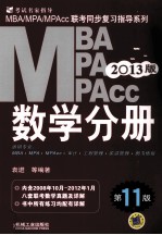 MBA/MPA/MPAcc数学分册 2013版
