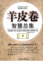 羊皮卷智慧总集 下