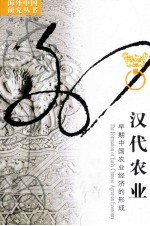 汉代农业 早期中国农业经济的形成