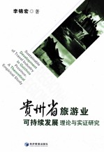 贵州省旅游业可持续发展理论与实证研究