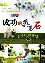 成功的奠基石 好心态才会更健康