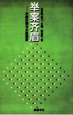 举案齐眉 夫妻伦理与夫妻情爱