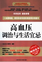 高血压调治与生活宜忌