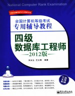 全国计算机等级考试专用辅导教程 四级数据库工程师 2012版