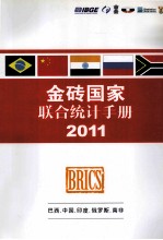 金砖国家联合统计手册 2011