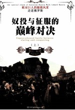 奴役与征服的巅峰对决 上