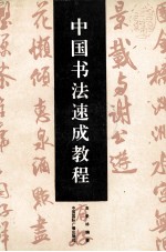 中国书法速成教程