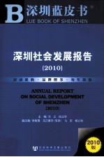 深圳社会发展报告 2010