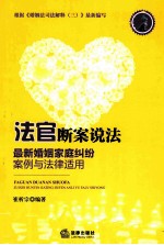 法官断案说法 最新婚姻家庭纠纷案例与法律适用